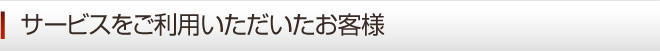 サービスをご利用いただいたお客様 神戸
