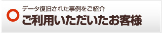 ご利用いただいたお客様 神戸