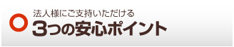 3つの安心ポイント 神戸