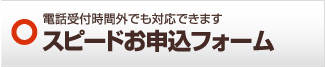 スピードお申込みフォーム 神戸