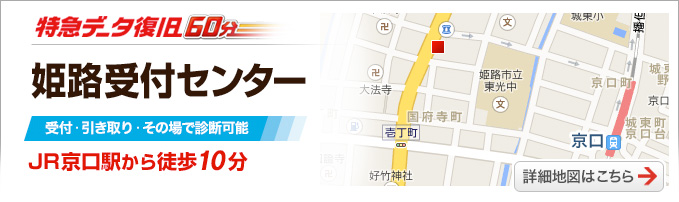 姫路受付センター