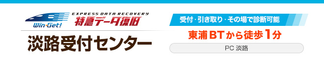 淡路受付センター