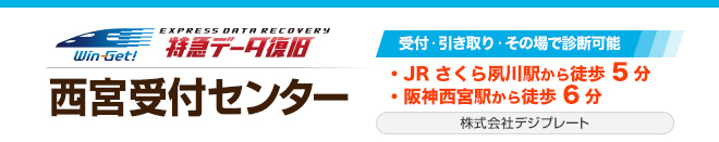 西宮受付センター